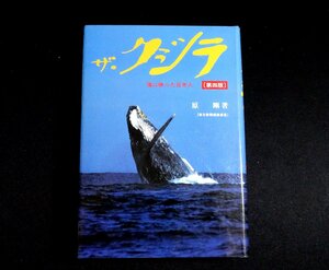 『ザ・クジラ　海に映った日本人 第4版』