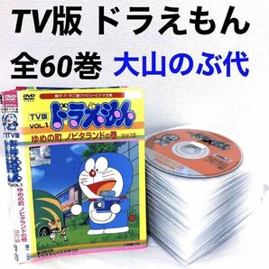 TV版 ドラえもん 全巻セット DVD レンタル落ち 全60巻 大山のぶ代の画像1