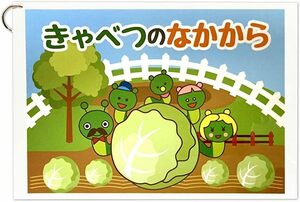 HANAHANA 【動く ソングパネル きゃべつのなかから 】 動く仕掛けに 子供たちが釘付け! 完成済ですぐに実演可能 お誕生日