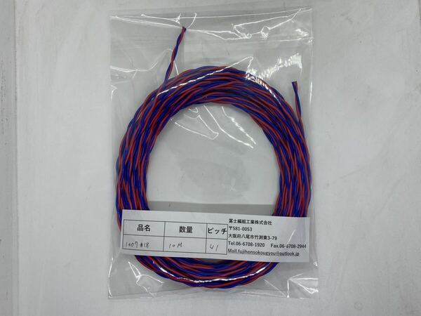 非鉛耐熱PVCワイヤ　UL1007 AWG18　10ｍ　赤×青　東日製　ツイスト加工　在庫限り