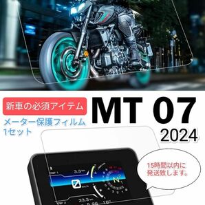 MT-07 メーター保護フィルム