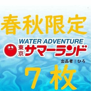 春秋限定東京サマーランド 1Dayパス　パスポート7枚