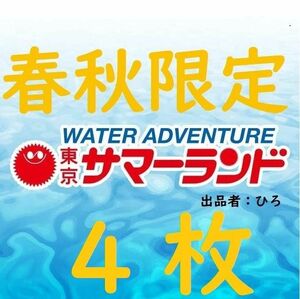 春秋限定東京サマーランド 1Dayパス　パスポート4 枚