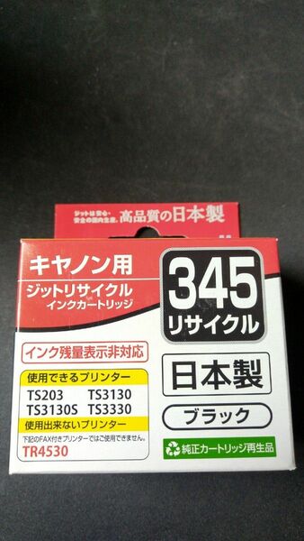 ブラック 互換インク BC-345 JIT-C345B ジットリサイクル キヤノン