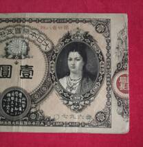 日本の紙幣 神功皇后1円札_画像4