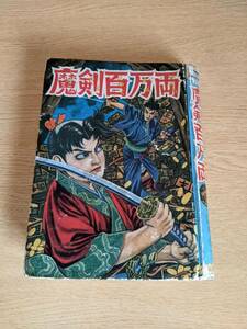 魔剣百万両 佐々木幸二 大平洋文庫 昭和34年発行 傷みあり ゆうパケットポスト発送