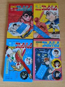 学研付録 漫画 コミックパック 昭和46年7~10月号 計4冊 ゆうパケットポスト発送　