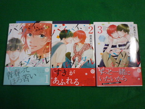 BLコミックス★波真田かもめ「バイバイ、センチメンタル」全３巻/リーフレット2枚小冊子付き