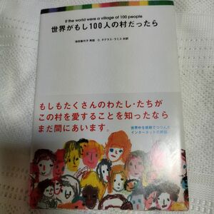 世界がもし１００人の村だったら 池田香代子／再話　Ｃ．ダグラス・ラミス／対訳