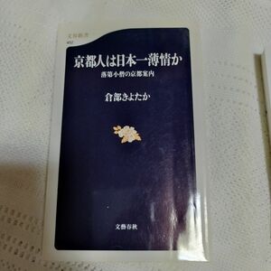 京都人は日本一薄情か　落第小僧の京都案内 （文春新書　４５２） 倉部きよたか／著