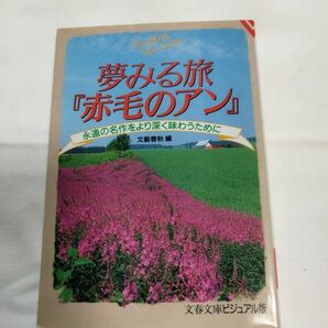 夢みる旅「赤毛のアン」　永遠の名作をより深く味わうために （文春文庫　ビジュアル版　Ｖ１０－９） 文芸春秋／編