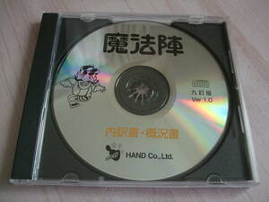 魔法陣 「内訳書・概況書」九訂版　最新　送料込み