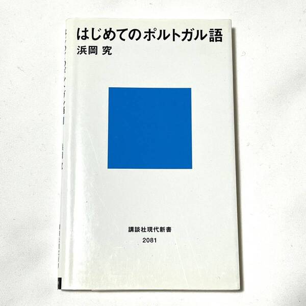 はじめてのポルトガル語