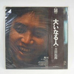 吉田拓郎 大いなる人 レコード LP 昭和 日本 シンガーソングライター