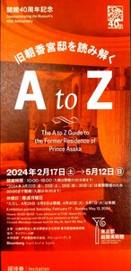 旧朝香宮邸を読み解くAtoZ 　無料招待券