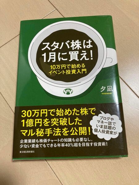 スタバ株は１月に買え！　１０万円で始めるイベント投資入門 夕凪／著