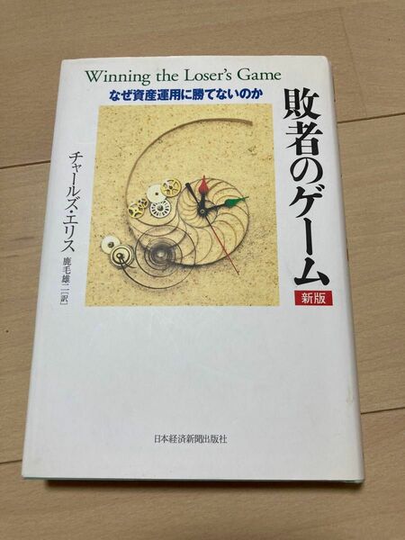 敗者のゲーム　なぜ資産運用に勝てないのか （新版） チャールズ・エリス／著　鹿毛雄二／訳