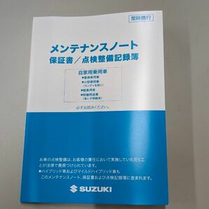 ★未使用★スズキ純正　保証書　メンテナンスノート