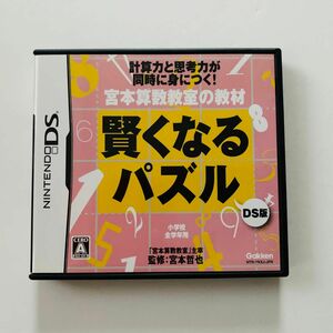 宮本算数教室の教材 賢くなるパズル DS版 DSトレーニング