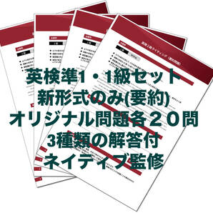 2024年最新版　●英検1級・準1級セット●新形式ライティング（要約）オリジナル問題　各２０問＋模範解答３種　ネイティブ監修　英作文