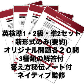 2024年最新版●英検準1級・2級・準2級セット●　新形式ライティング要約・Eメール問題　オリジナル問題　各２０問＋解答　ネイティブ監修