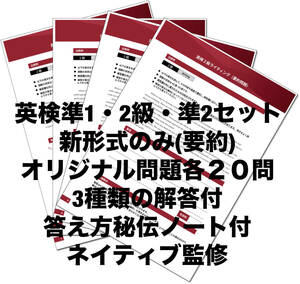 2024年最新版●英検準1級・2級・準2級セット●　新形式ライティング要約・Eメール問題　オリジナル問題　各２０問＋解答　ネイティブ監修