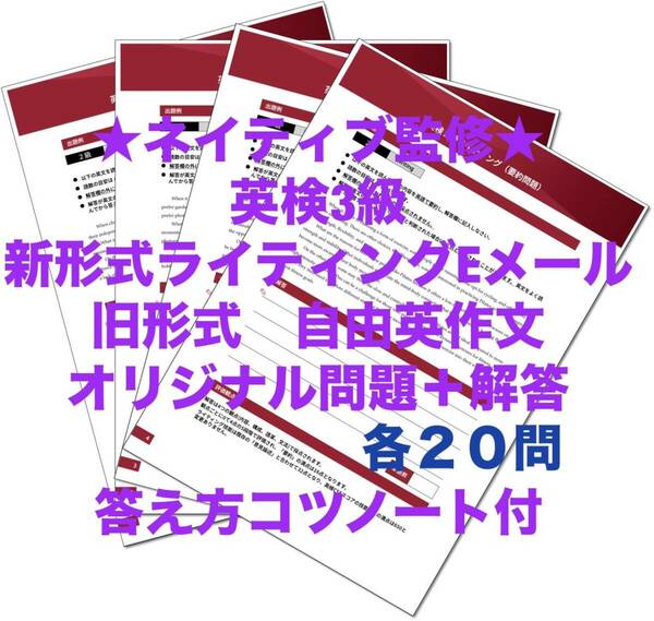 2024年最新版　英検3級ライティング　新形式メール＋従来形自由英作文セット（各２０問）＋解答＋全文解説ノート付