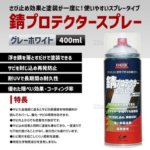 【ENDOX エンドックス】防錆剤 錆プロテクター スプレー グレーホワイト 400ml 1本 防錆 錆止め スプレー サビドメの画像2