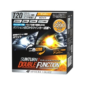 フィアライト LED SUNTURN II ダブルファンクション T20シングル ピンチ部違い ウィンカー 橙 白 2200lm ハイフラ防止 車検対応 1年保証