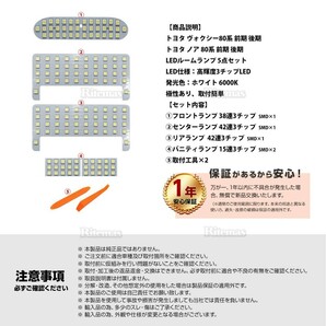 ヴォクシー ノア 80系 前期 後期 LED ルームランプ 154発 5点 ボクシー エスクァイア ZWR80 ZRR80 室内灯 カスタムパーツ 6000K ホワイトの画像6