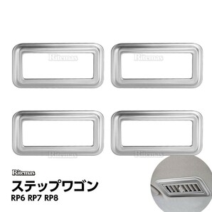 ステップワゴン RP6 RP7 RP8 エアコン吹き出し口ガーニッシュ ルーフ レジスター エアコンガーニッシュ エアコン 4P セット サテンシルバーの画像1