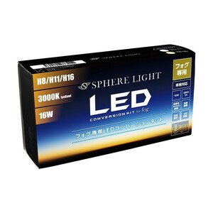 スフィアライト H8 H9 H11 H16 LED フォグライト フォグランプ コンバージョンキット 3000K イエロー 両目合計4800lm 2年保証 SHKPE030-S