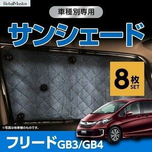 専用 サンシェード フリード GB3/GB4 マルチサンシェード 8枚set 一台分 カーテン 遮光 日除け 車中泊 アウトドア キャンプ 5層構造