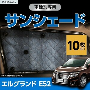 専用 サンシェード エルグランド E52 マルチサンシェード 10枚set 一台分 カーテン 遮光 日除け 車中泊 アウトドア キャンプ 5層構造