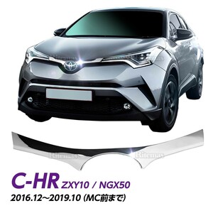 C-HR CHR CH-R ZYX10 NGX50 エンブレムガーニッシュ 上側 シルバー メッキ 1P フロントグリル グリル ガーニッシュ 外装 カスタム パーツ