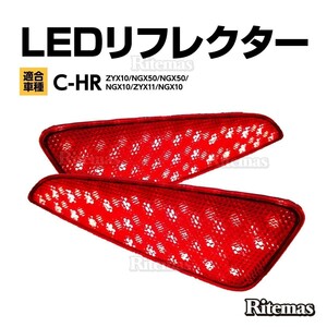 C-HR exclusive use CHR CH-R ZYX10 NGX50 LED reflector LED reflector rear rear tail lamp whole surface luminescence brake small synchronizated 2 piece set 
