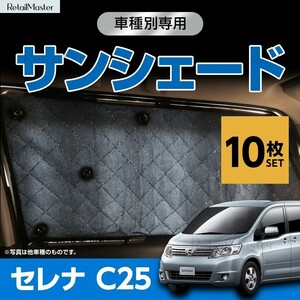 専用 サンシェード 日産 セレナ C25 マルチサンシェード 10枚set カーテン 遮光 日除け 車中泊 アウトドア キャンプ エアコン 5層構造