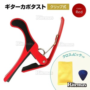 ギターカポタスト ギターカポ CAPO アコギ エレキギター カポタスト ギター カポ エレキ チューニング 初心者 入門 演奏補助 演奏 調律 赤