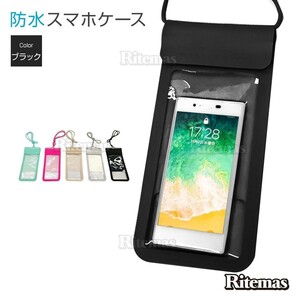 防水スマホポーチ スマホ スマートフォン 防水ポーチ ポーチ 防水 水場 海水浴 お風呂 アウトドア スポーツ レジャー 汗対策 黒 ブラック