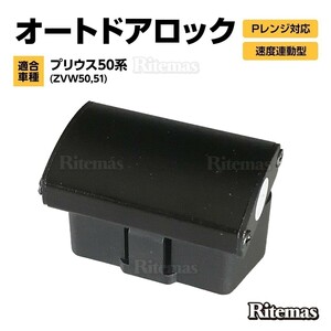 50系 プリウス 専用 車速感応 OBD2 オート ドアロック Pレンジ解除 自動 ロック 解除 ZVW50/ZVW51/ZVW55 OBD 2 ユニット