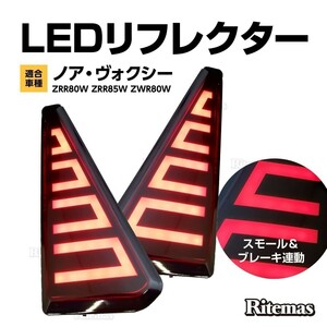 ノア ヴォクシー 80系 前後期 ZS Si LEDリフレクター LED リフレクター リア リヤ テールランプ ファイバー発光 ブレーキ スモール 連動