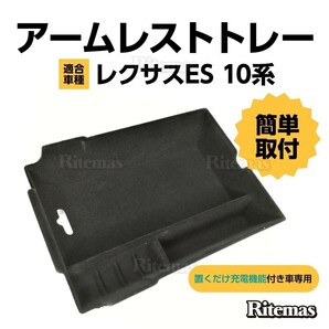 レクサス ES 10系 アームレスト トレイ トレー 収納ケース 置くだけ充電 起毛 ES300h/ES300h“version L”/ES300h“F SPORTの画像1