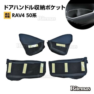 RAV4 50系 ドアハンドル収納ポケット インナードアハンドル 収納ポケット ドアハンドルボックストレー ドレスアップ ドアポケット