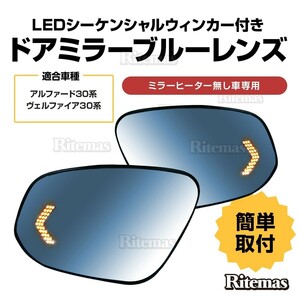 アルファード ヴェルファイア 30系 前期 LED シーケンシャル ウィンカー ブルーレンズ ドアミラー レンズ 全グレード対応 ウインカー