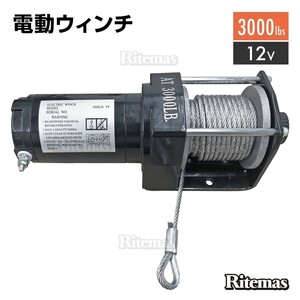 電動ウインチ 12V 3000LBS ウインチ 1361kg 電動ホイスト DC12V 防水 小型 荷揚げ 引き上げ機 牽引 けん引 運搬 有線コントローラー 強力