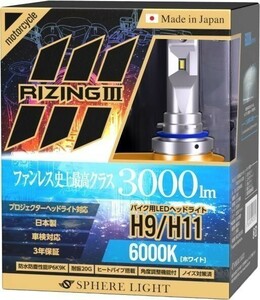 3年保証 スフィアライト バイク用 RIZING3 HB3/HB4 6000K 3000lm DC12V 耐震 ヒートシンク 防水防塵 日本製 LED ヘッドライト ライジング3