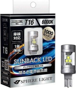 スフィアライト T16 6000K バックランプ 専用 LED SUNBACK サンバック 1000lm 6000K ホワイト 1年保証 SPHERELIGHT