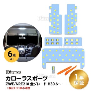 カローラスポーツ LED ルームランプ 210系 カローラ スポーツ 車専用 室内灯 6000K 車種別専用設計 LEDバルブ LEDルームランプ