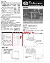 美品 キャプテンスタッグ　プレーナメッシュタープセット M-3154　 虫よけ　蚊帳　送料込　たき火臭なし　調理臭なし クリーニング済_画像10