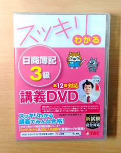 スッキリわかる 日商簿記3級 第12版対応DVD (スッキリわかるシリーズ)